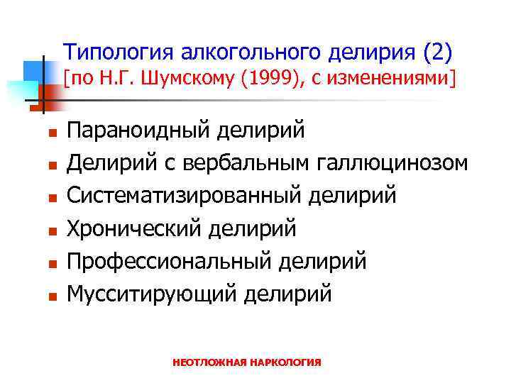 Типология алкогольного делирия (2) [по Н. Г. Шумскому (1999), с изменениями] n n n