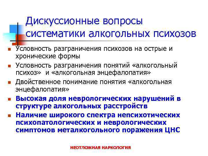 Дискуссионные вопросы систематики алкогольных психозов n n n Условность разграничения психозов на острые и