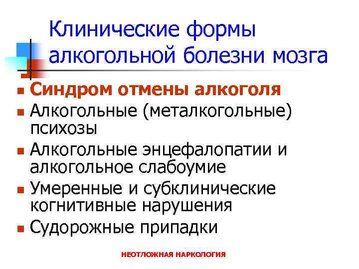 Клинические формы алкогольной болезни мозга Синдром отмены алкоголя n Алкогольные (металкогольные) психозы n Алкогольные