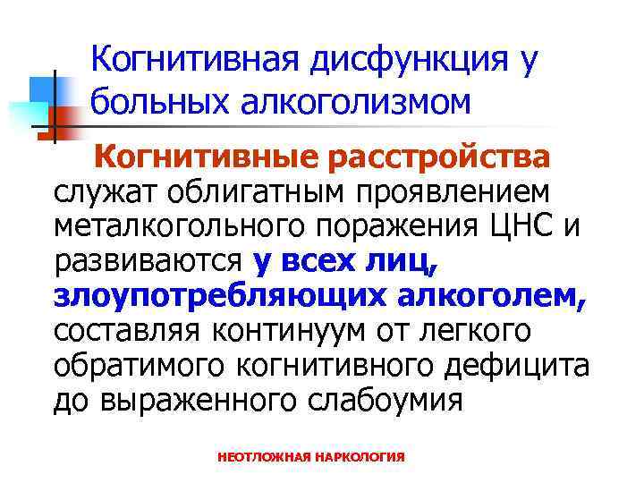 Когнитивная дисфункция у больных алкоголизмом Когнитивные расстройства служат облигатным проявлением металкогольного поражения ЦНС и