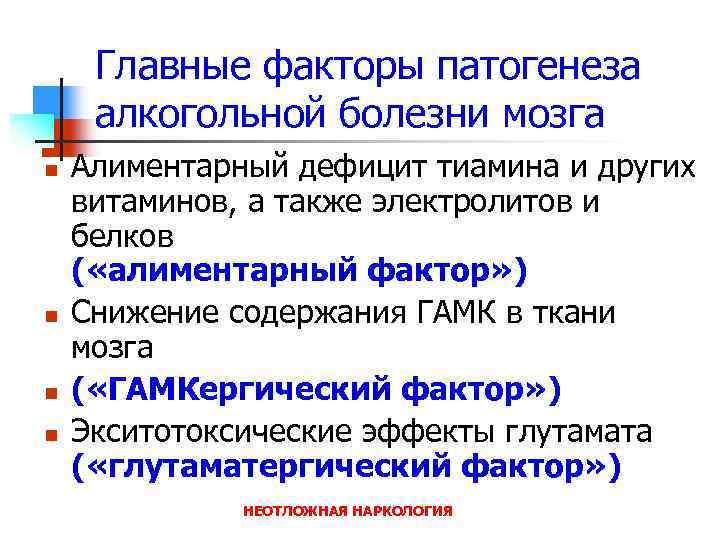 Главные факторы патогенеза алкогольной болезни мозга n n Алиментарный дефицит тиамина и других витаминов,