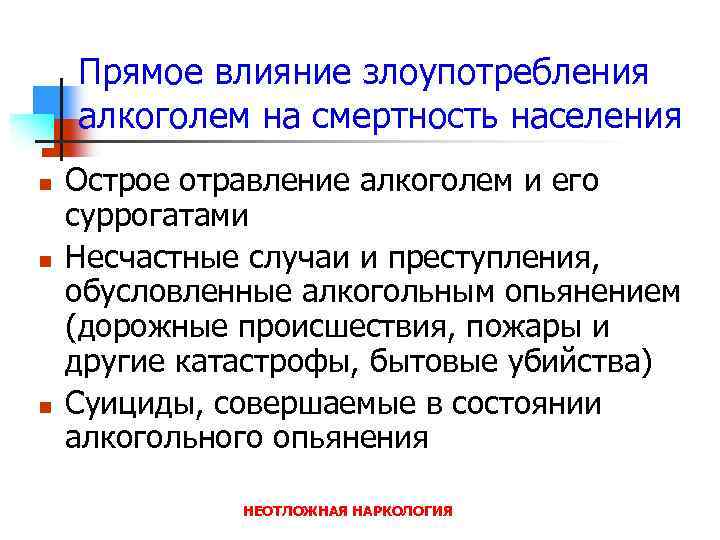 Прямое влияние злоупотребления алкоголем на смертность населения n n n Острое отравление алкоголем и