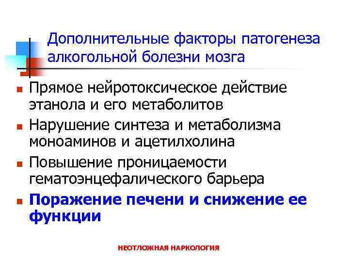 Дополнительные факторы патогенеза алкогольной болезни мозга n n Прямое нейротоксическое действие этанола и его