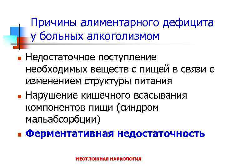 Причины алиментарного дефицита у больных алкоголизмом n n n Недостаточное поступление необходимых веществ с