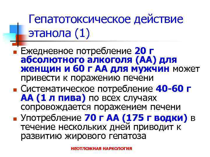 Гепатотоксическое действие этанола (1) n n n Ежедневное потребление 20 г абсолютного алкоголя (АА)