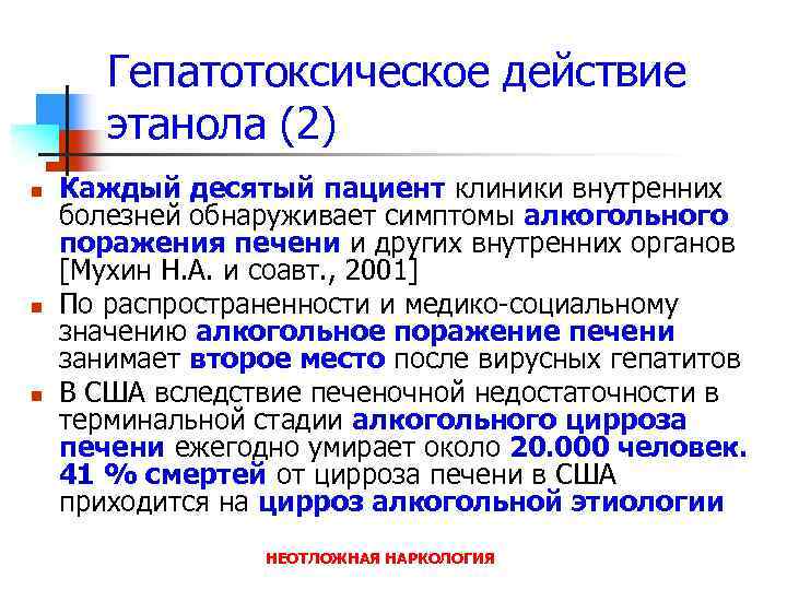 Гепатотоксическое действие этанола (2) n n n Каждый десятый пациент клиники внутренних болезней обнаруживает