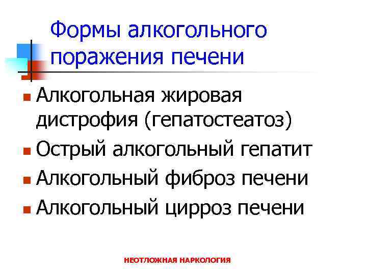 Формы алкогольного поражения печени Алкогольная жировая дистрофия (гепатостеатоз) n Острый алкогольный гепатит n Алкогольный