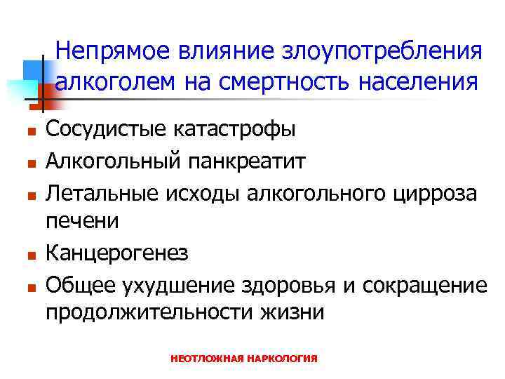 Непрямое влияние злоупотребления алкоголем на смертность населения n n n Сосудистые катастрофы Алкогольный панкреатит