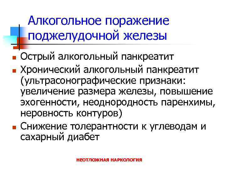 Алкогольное поражение поджелудочной железы n n n Острый алкогольный панкреатит Хронический алкогольный панкреатит (ультрасонографические