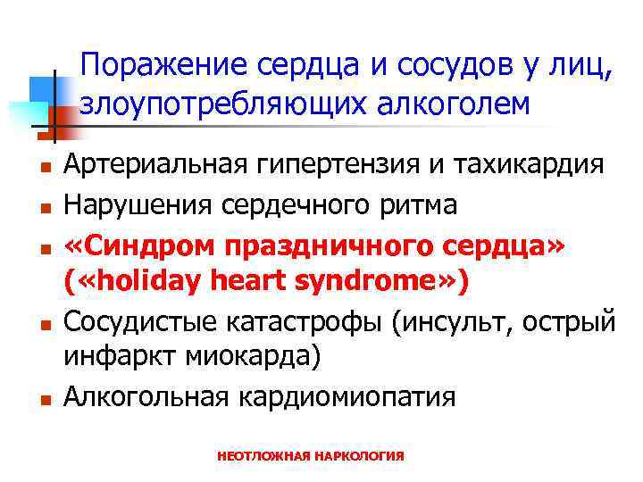 Поражение сердца и сосудов у лиц, злоупотребляющих алкоголем n n n Артериальная гипертензия и