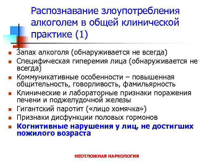 Распознавание злоупотребления алкоголем в общей клинической практике (1) n n n n Запах алкоголя