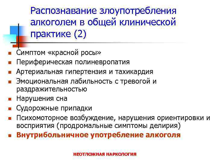 Распознавание злоупотребления алкоголем в общей клинической практике (2) n n n n Симптом «красной