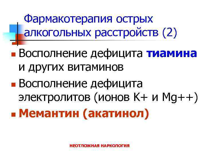 Фармакотерапия острых алкогольных расстройств (2) Восполнение дефицита тиамина и других витаминов n Восполнение дефицита