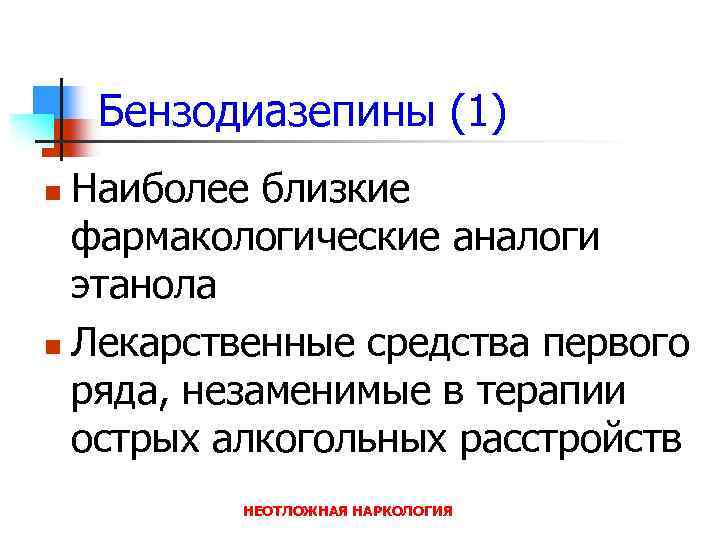 Бензодиазепины (1) Наиболее близкие фармакологические аналоги этанола n Лекарственные средства первого ряда, незаменимые в