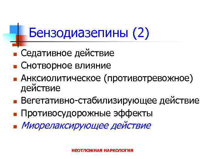 Бензодиазепины (2) n Седативное действие Снотворное влияние Анксиолитическое (противотревожное) действие Вегетативно-стабилизирующее действие Противосудорожные эффекты