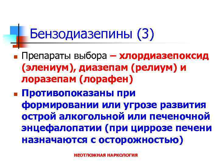 Бензодиазепины (3) n n Препараты выбора – хлордиазепоксид (элениум), диазепам (релиум) и лоразепам (лорафен)