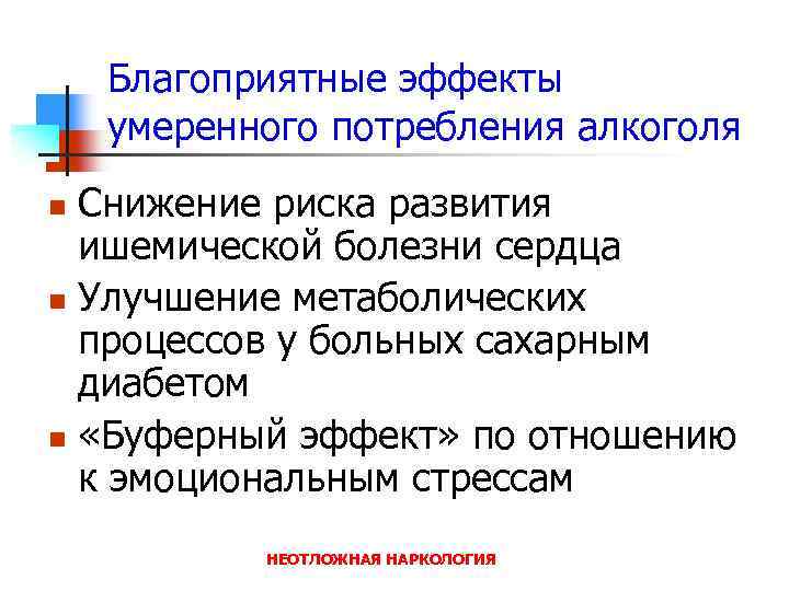 Благоприятные эффекты умеренного потребления алкоголя Снижение риска развития ишемической болезни сердца n Улучшение метаболических