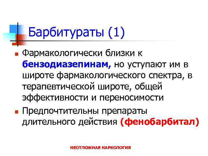 Барбитураты (1) n n Фармакологически близки к бензодиазепинам, но уступают им в широте фармакологического