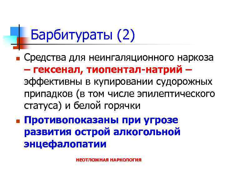 Барбитураты (2) n n Средства для неингаляционного наркоза – гексенал, тиопентал-натрий – эффективны в