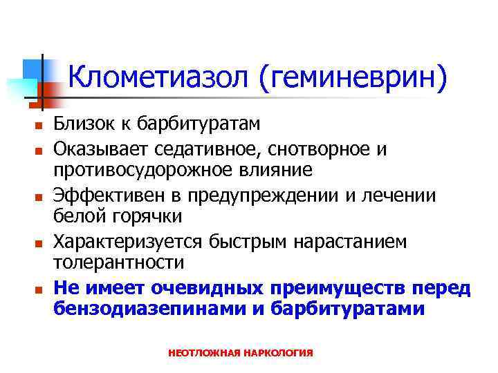 Клометиазол (геминеврин) n n n Близок к барбитуратам Оказывает седативное, снотворное и противосудорожное влияние