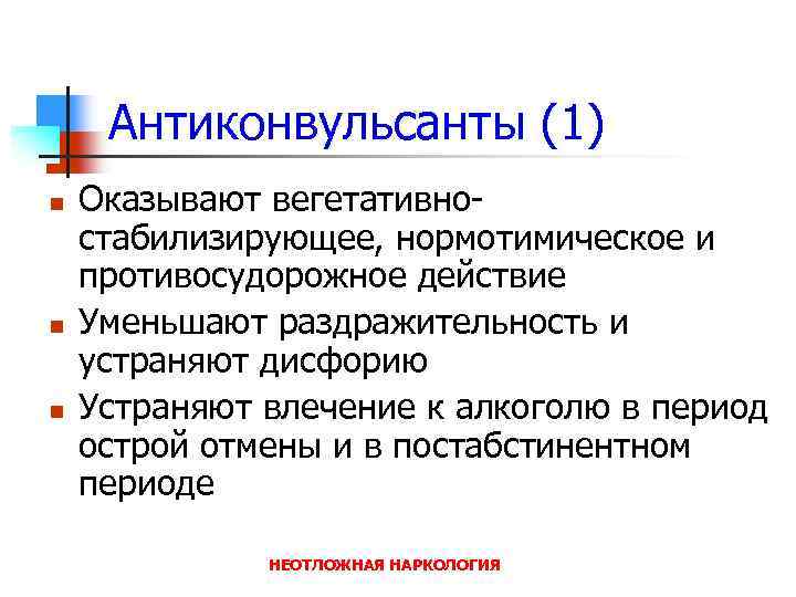 Антиконвульсанты (1) n n n Оказывают вегетативностабилизирующее, нормотимическое и противосудорожное действие Уменьшают раздражительность и