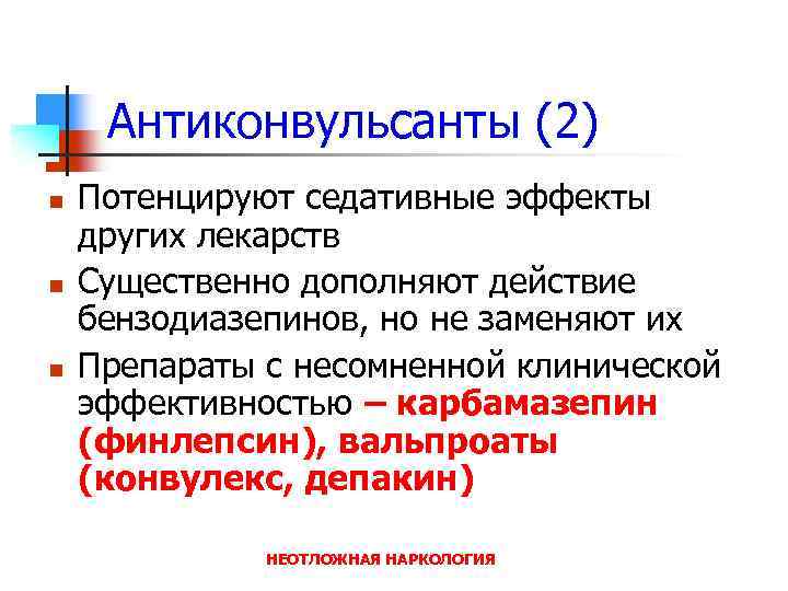 Антиконвульсанты (2) n n n Потенцируют седативные эффекты других лекарств Существенно дополняют действие бензодиазепинов,