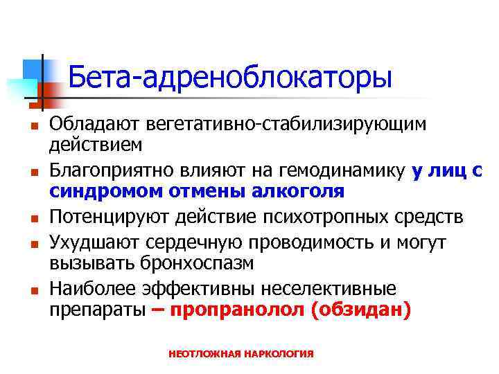 Бета-адреноблокаторы n n n Обладают вегетативно-стабилизирующим действием Благоприятно влияют на гемодинамику у лиц с