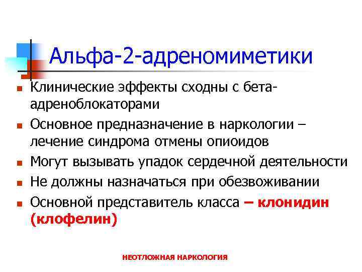 Альфа-2 -адреномиметики n n n Клинические эффекты сходны с бетаадреноблокаторами Основное предназначение в наркологии