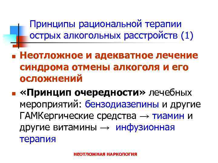 Принципы рациональной терапии острых алкогольных расстройств (1) n n Неотложное и адекватное лечение синдрома