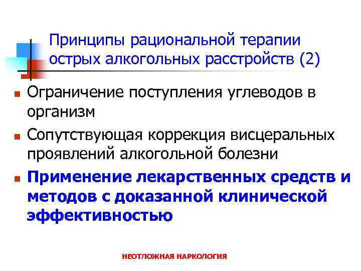 Принципы рациональной терапии острых алкогольных расстройств (2) n n n Ограничение поступления углеводов в