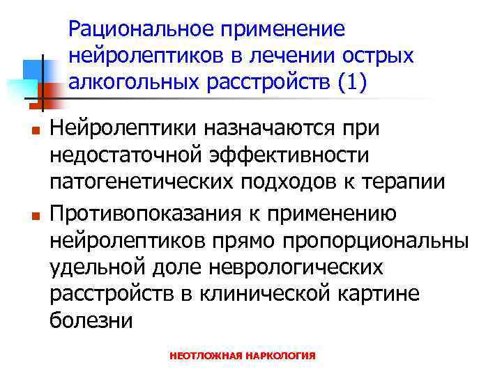 Рациональное применение нейролептиков в лечении острых алкогольных расстройств (1) n n Нейролептики назначаются при