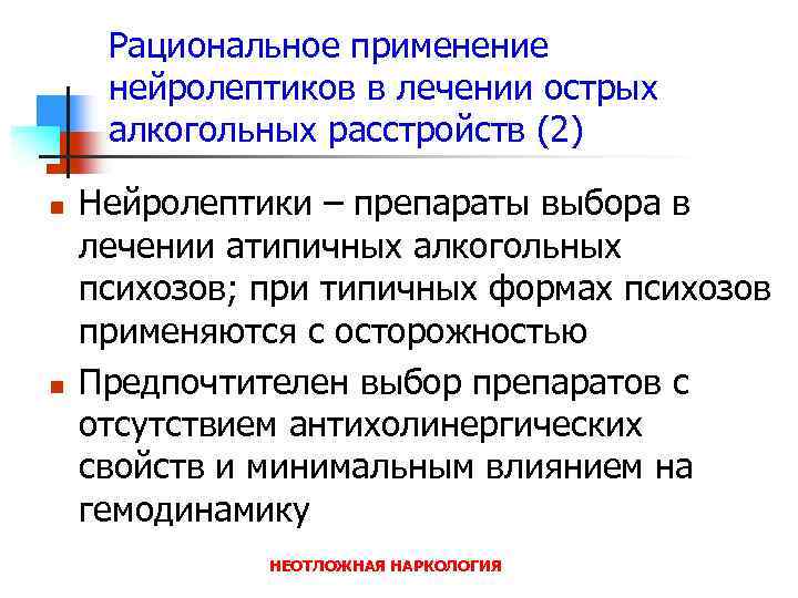 Рациональное применение нейролептиков в лечении острых алкогольных расстройств (2) n n Нейролептики – препараты