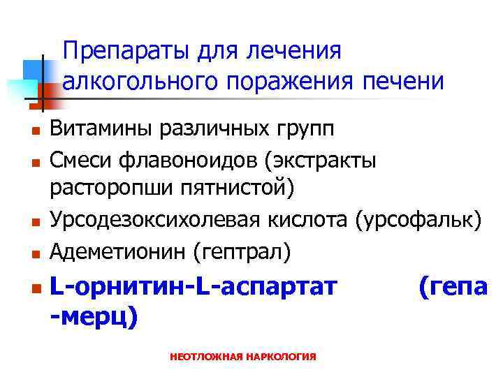 Препараты для лечения алкогольного поражения печени n n n Витамины различных групп Смеси флавоноидов