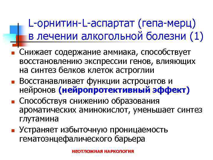 L-орнитин-L-аспартат (гепа-мерц) в лечении алкогольной болезни (1) n n Снижает содержание аммиака, способствует восстановлению