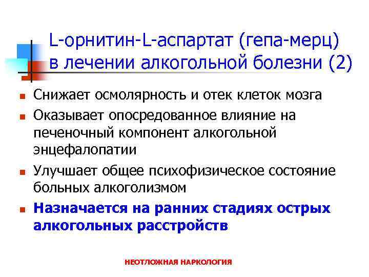 L-орнитин-L-аспартат (гепа-мерц) в лечении алкогольной болезни (2) n n Снижает осмолярность и отек клеток