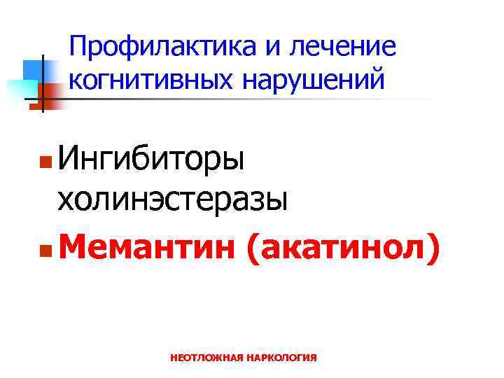 Лечение когнитивных расстройств. Профилактика когнитивных расстройств. Лечение когнитивных нарушений. Лечение когнитивн нарушений. Центр профилактики когнитивных расстройств.