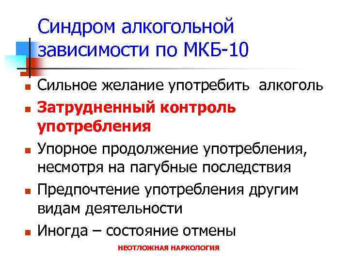 Синдром алкогольной зависимости по МКБ-10 n n n Сильное желание употребить алкоголь Затрудненный контроль