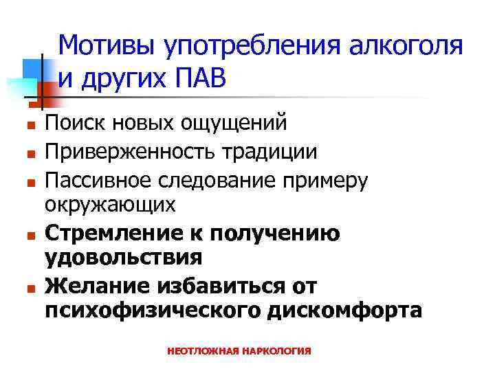 Мотивы употребления алкоголя и других ПАВ n n n Поиск новых ощущений Приверженность традиции