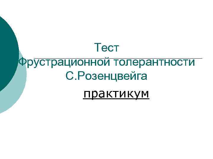 Тест Фрустрационной толерантности С. Розенцвейга практикум 