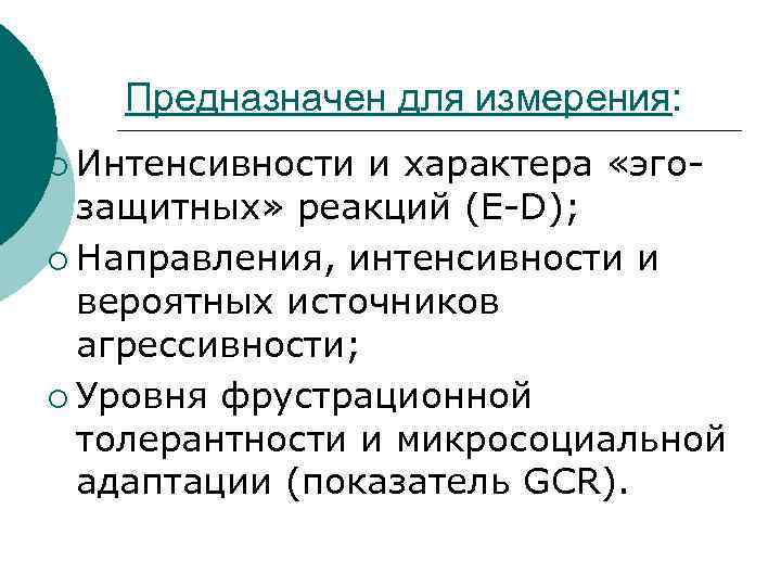 Предназначен для измерения: ¡ Интенсивности и характера «эгозащитных» реакций (E-D); ¡ Направления, интенсивности и