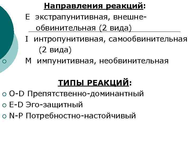 ¡ ¡ ¡ Направления реакций: E экстрапунитивная, внешнеобвинительная (2 вида) I интропунитивная, самообвинительная (2