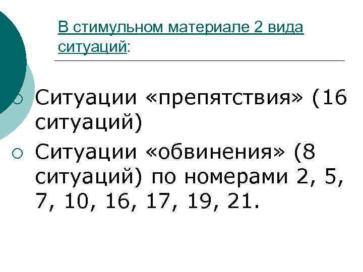 В стимульном материале 2 вида ситуаций: ¡ ¡ Ситуации «препятствия» (16 ситуаций) Ситуации «обвинения»