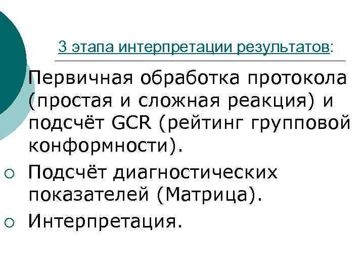 3 этапа интерпретации результатов: ¡ ¡ ¡ Первичная обработка протокола (простая и сложная реакция)