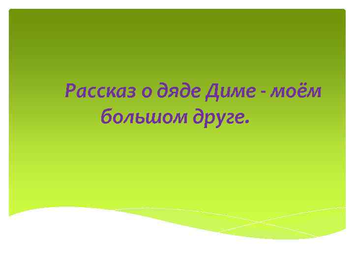 Рассказ о дяде Диме - моём большом друге. 