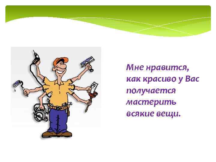 Мне нравится, как красиво у Вас получается мастерить всякие вещи. 