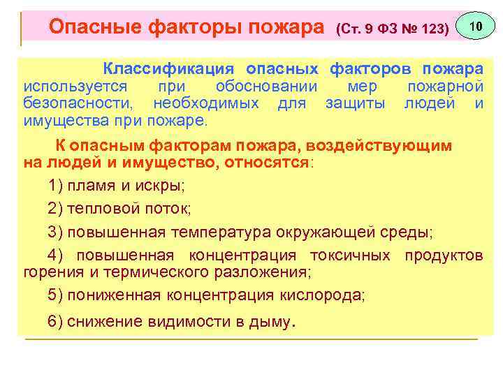 Воздействие опасных факторов пожара. Опасные факторы пожара. Классификация опасных факторов пожара. Опасные факторы пожара 123-ФЗ. Опасные факторы пожара 123.