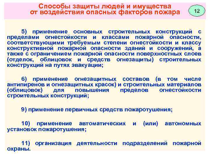 Способы защиты людей и имущества от воздействия опасных факторов пожара 12 5) применение основных