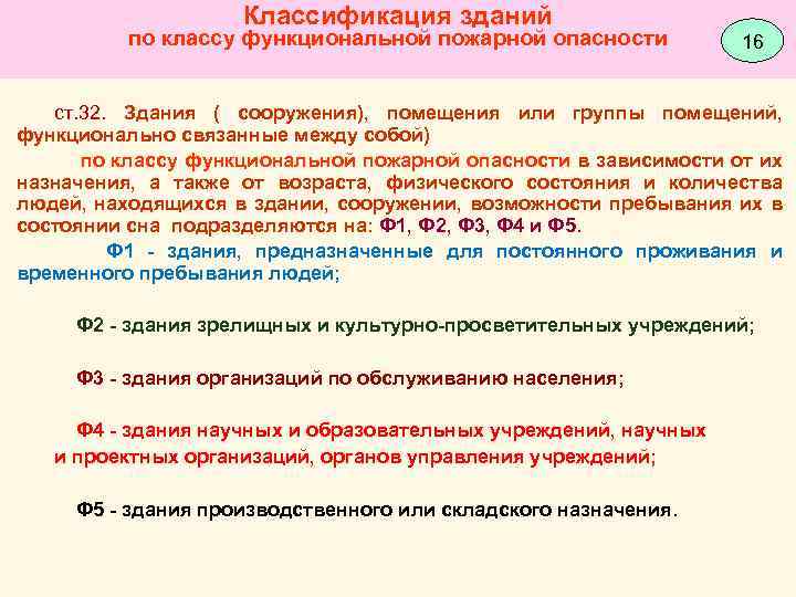 Категория ф5 по функциональной пожарной опасности