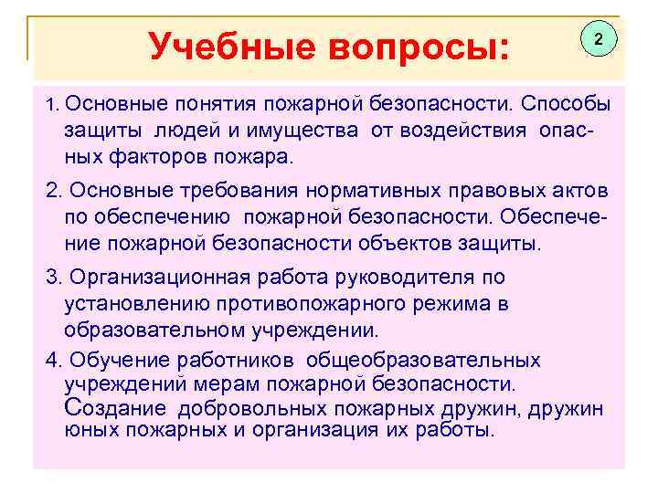 Учебные вопросы: 2 1. Основные понятия пожарной безопасности. Способы защиты людей и имущества от