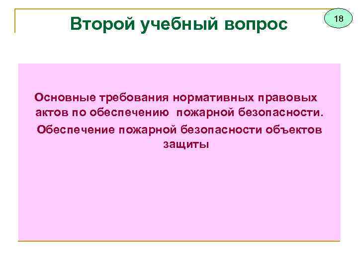 Второй учебный вопрос Основные требования нормативных правовых актов по обеспечению пожарной безопасности. Обеспечение пожарной